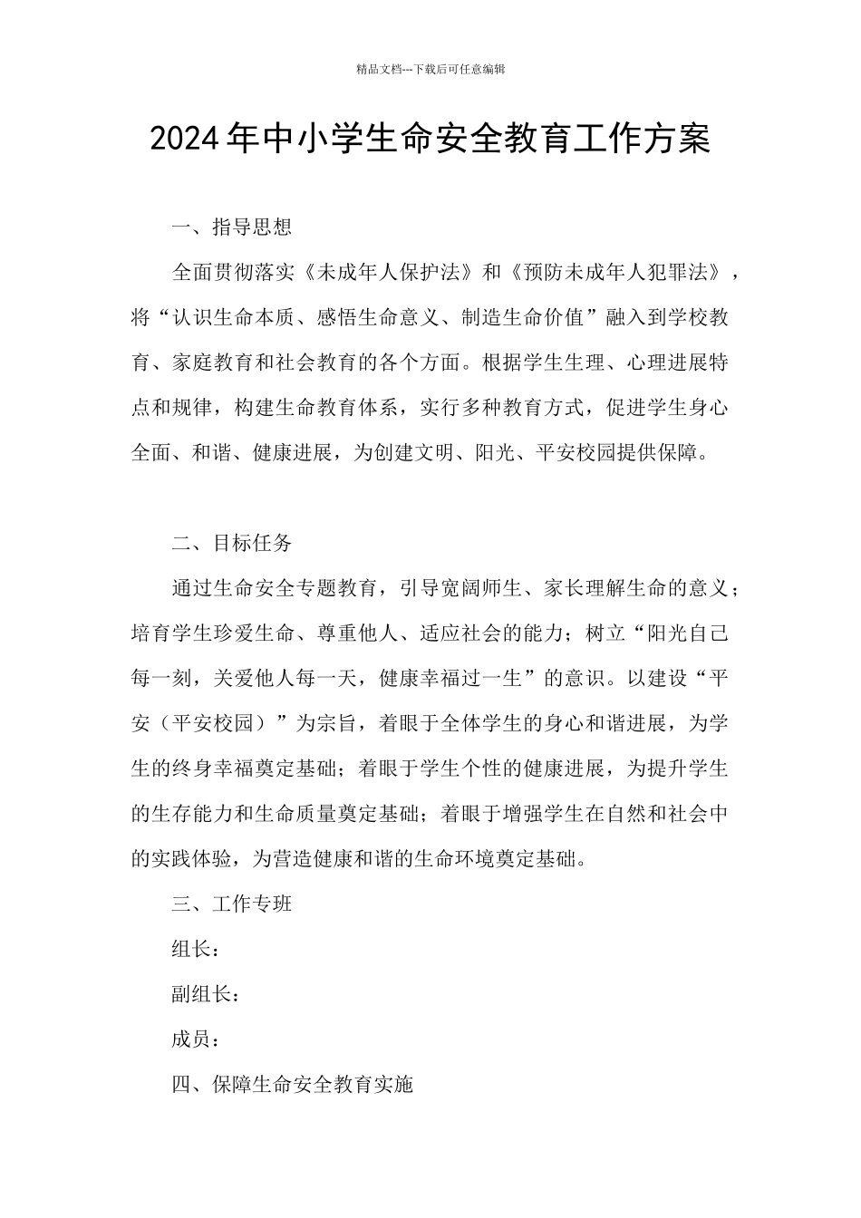 2024年中小学生命安全教育工作方案_第1页