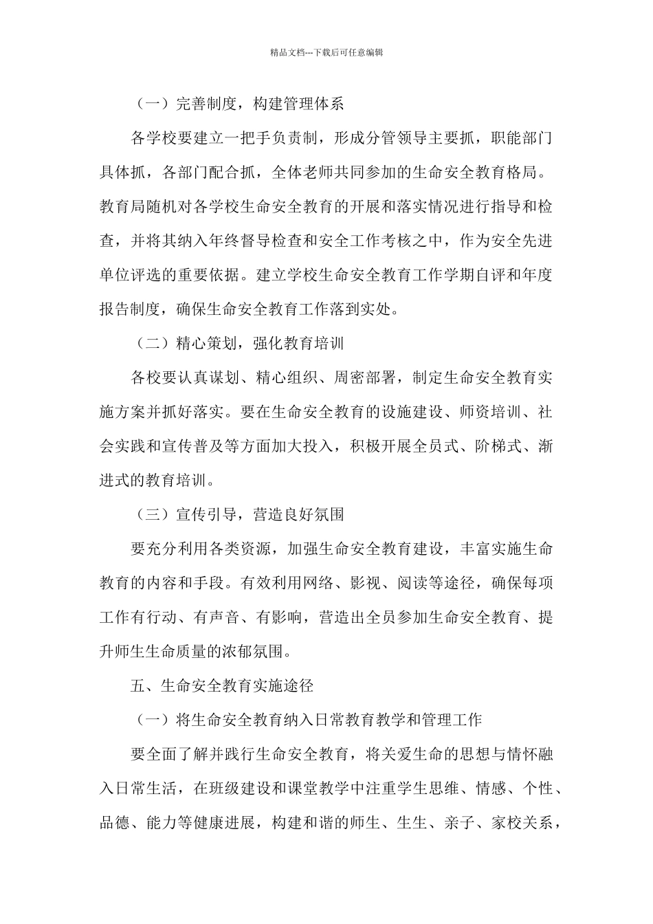 2024年中小学生命安全教育工作方案_第2页