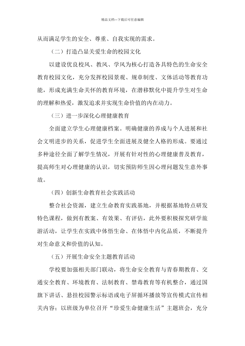 2024年中小学生命安全教育工作方案_第3页