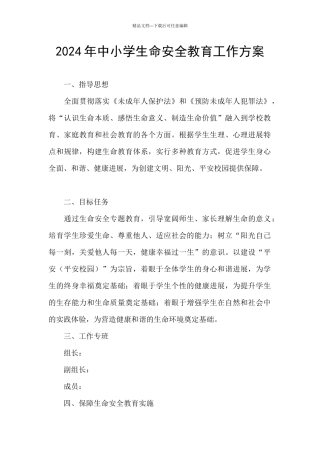 2024年中小学生命安全教育工作方案