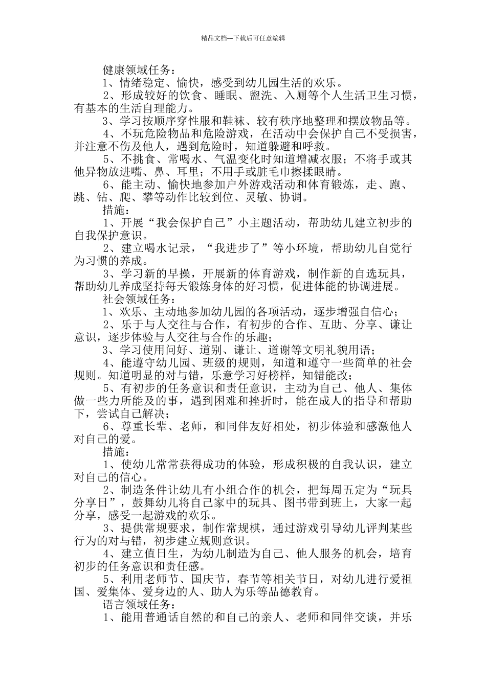 2024年中班秋季学期工作计划_第3页