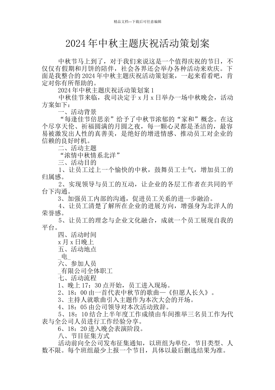 2024年中秋主题庆祝活动策划案_第1页