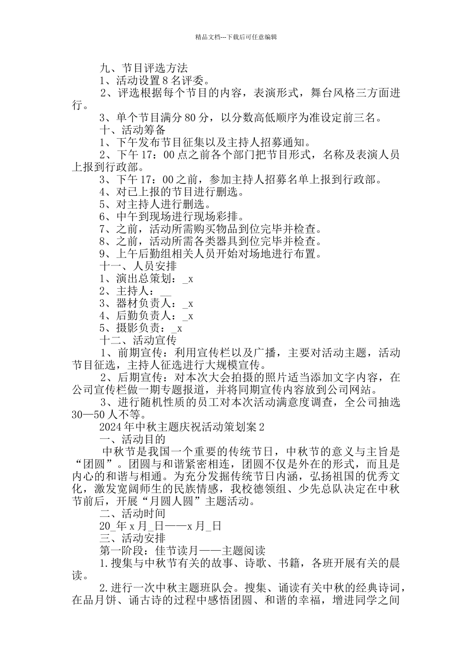 2024年中秋主题庆祝活动策划案_第2页