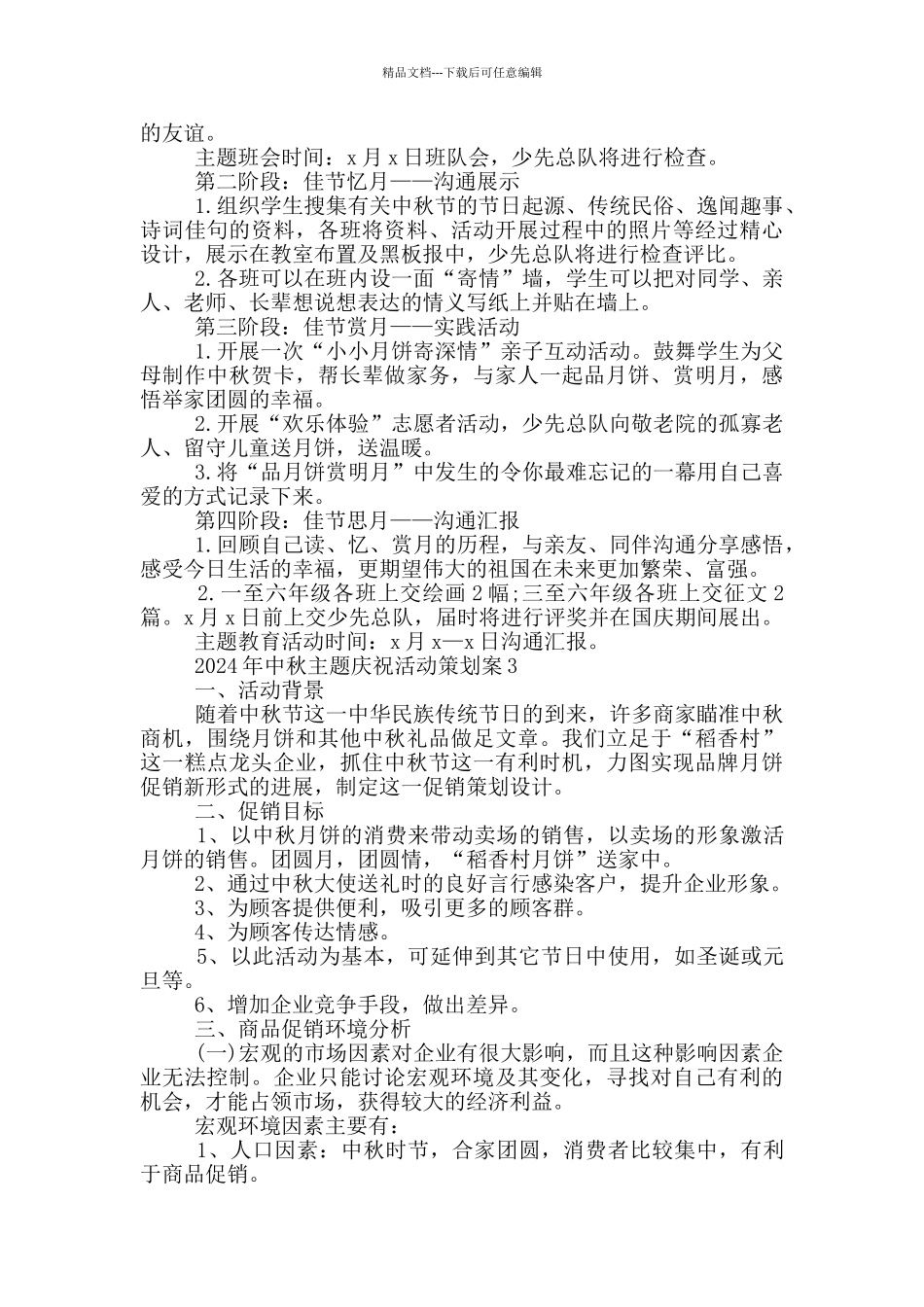 2024年中秋主题庆祝活动策划案_第3页