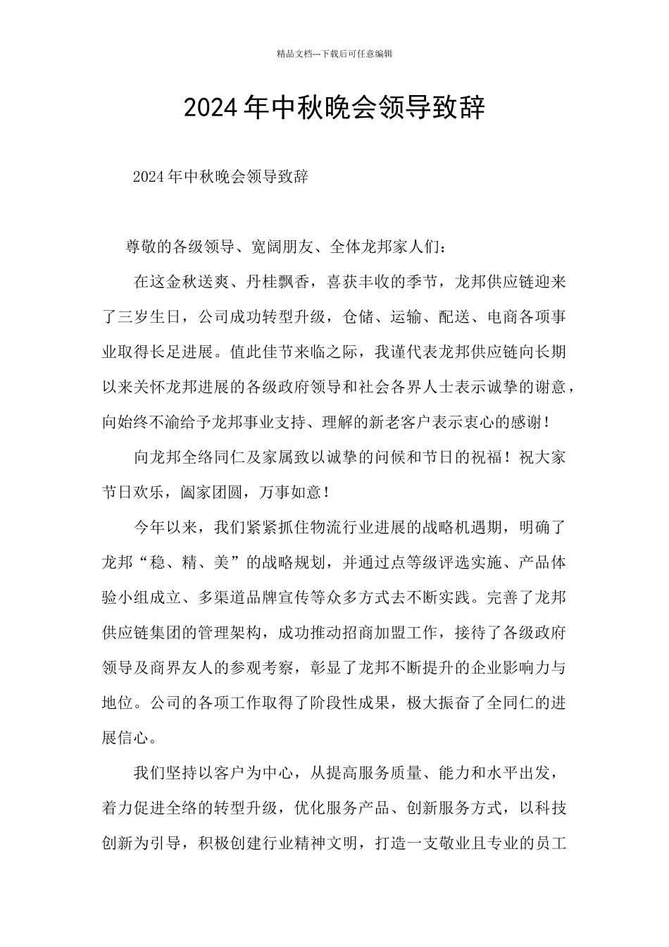 2024年中秋晚会领导致辞_第1页