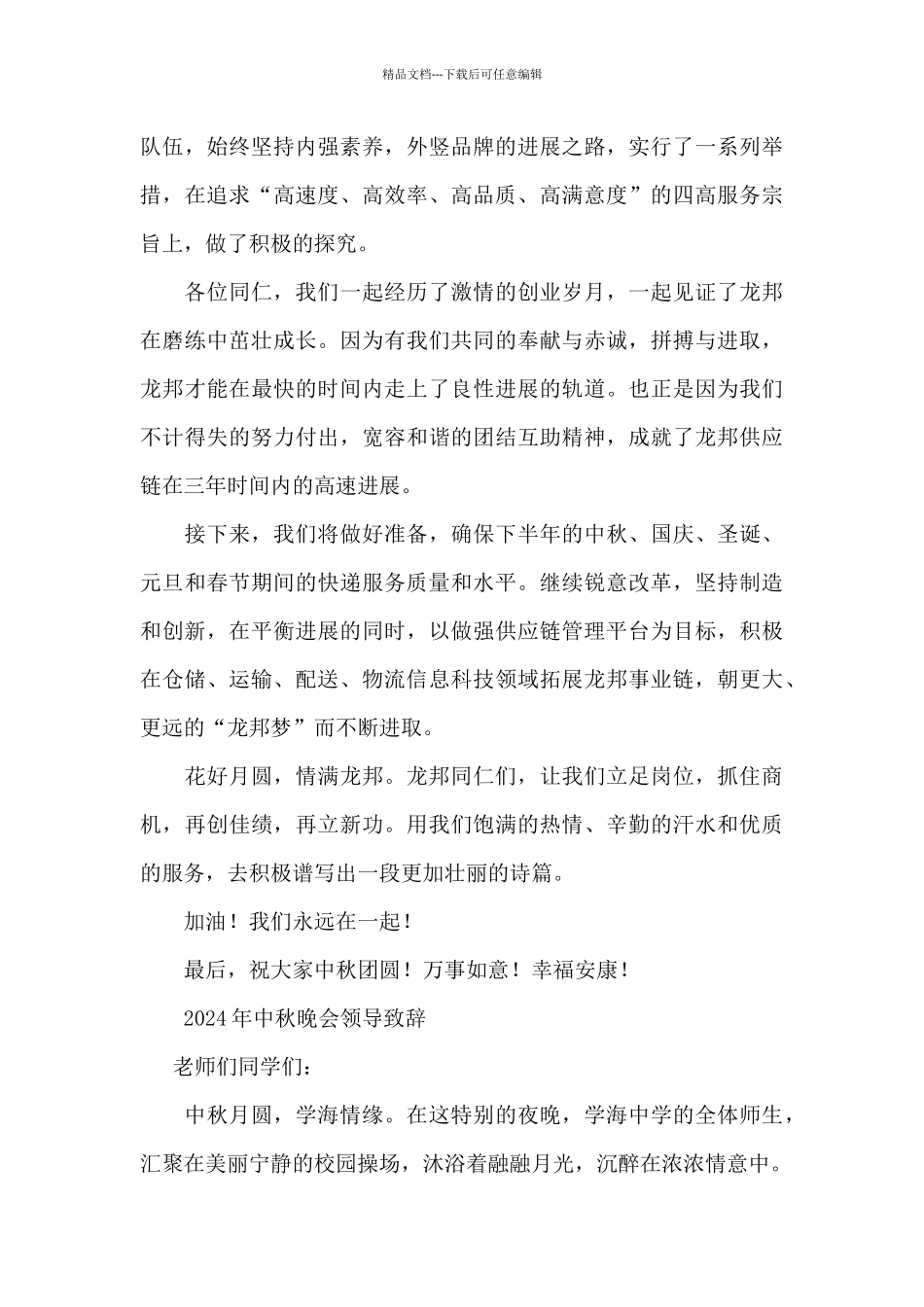 2024年中秋晚会领导致辞_第2页