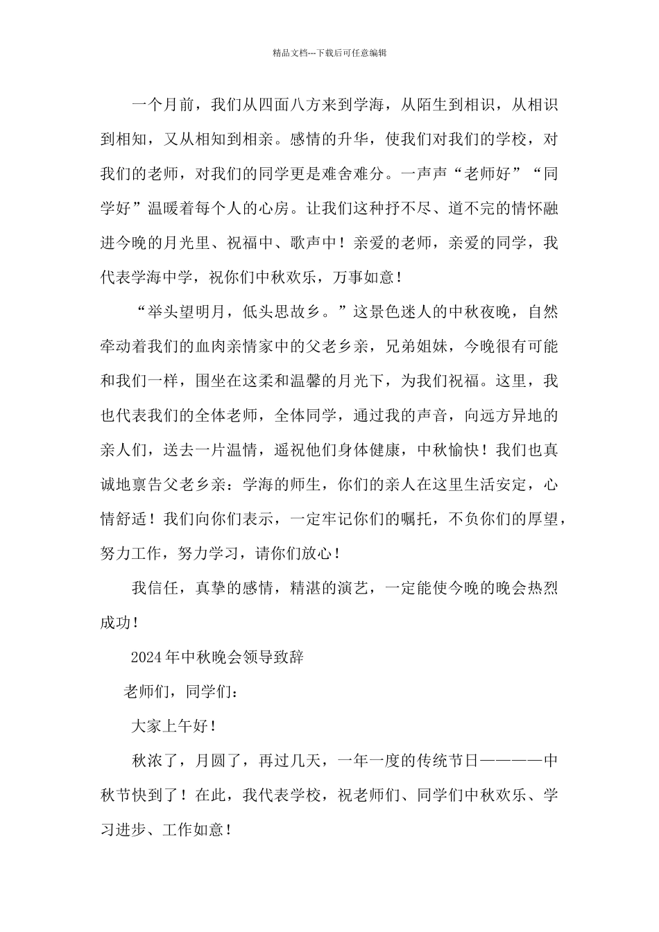 2024年中秋晚会领导致辞_第3页