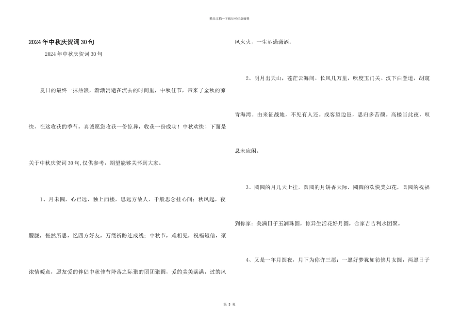 2024年中秋祝贺词30句_第1页