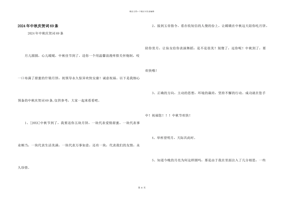 2024年中秋祝贺词69条_第1页