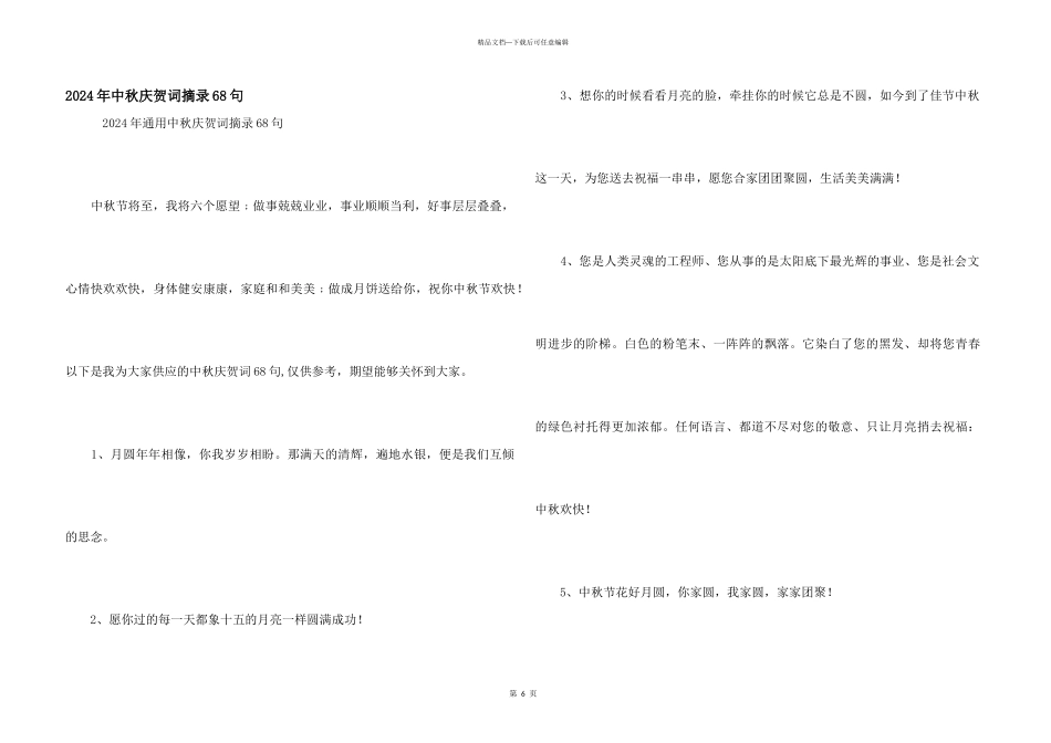 2024年中秋祝贺词摘录68句_第1页