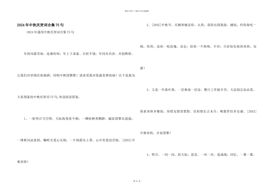 2024年中秋祝贺词合集75句_第1页