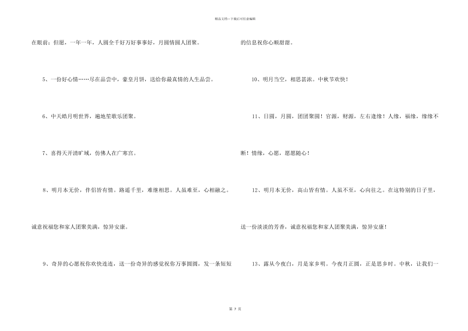 2024年中秋祝贺词合集75句_第2页