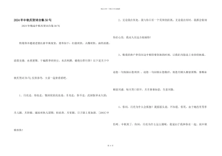 2024年中秋祝贺词合集56句
