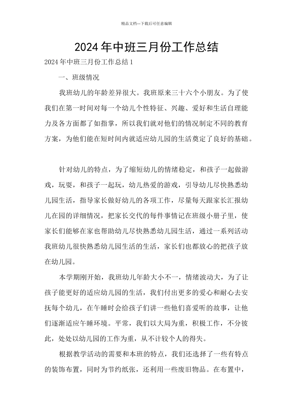 2024年中班三月份工作总结_第1页