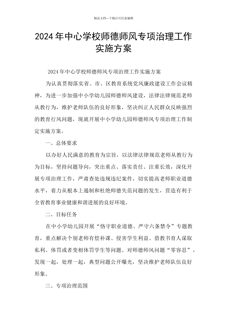 2024年中心学校师德师风专项治理工作实施方案_第1页