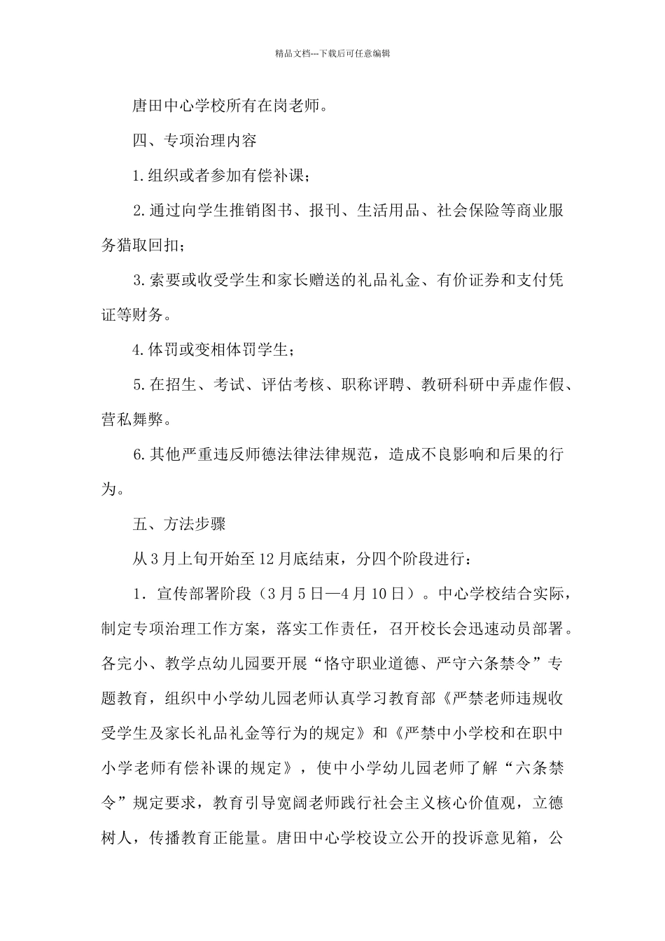 2024年中心学校师德师风专项治理工作实施方案_第2页