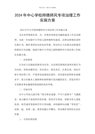 2024年中心学校师德师风专项治理工作实施方案