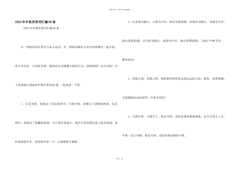 2024年中秋祝贺词汇编68条_第1页