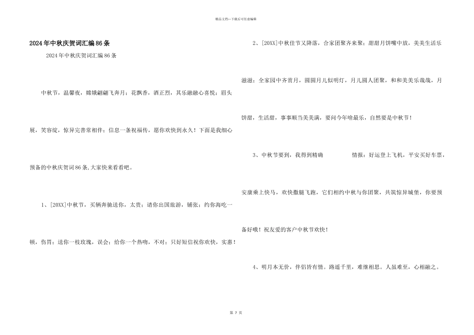 2024年中秋祝贺词汇编86条_第1页