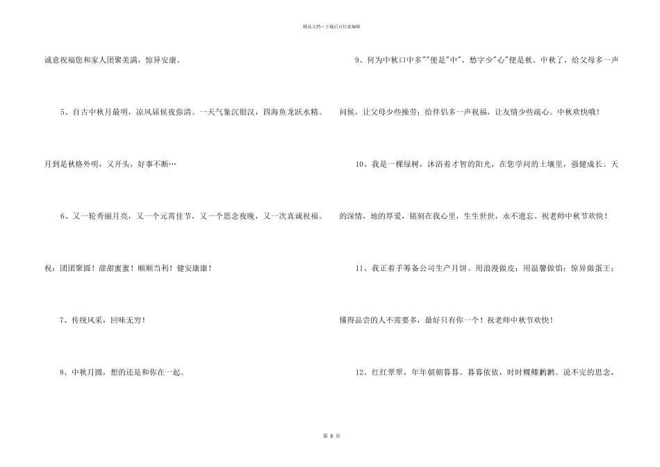 2024年中秋祝贺词汇编86条_第2页