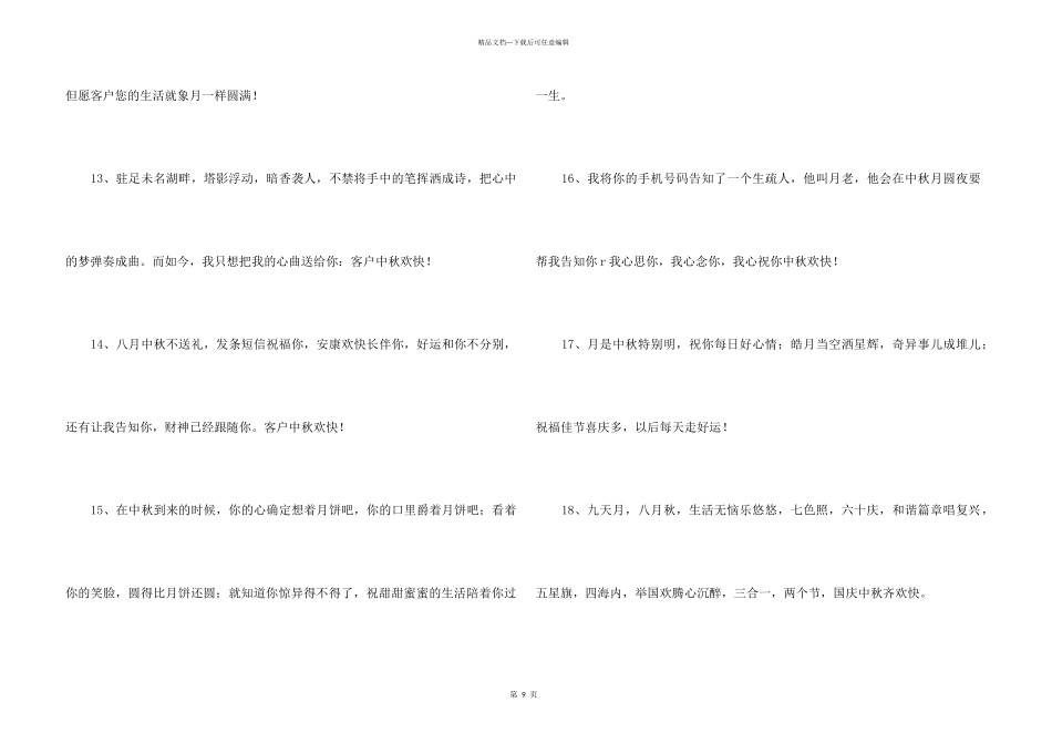 2024年中秋祝贺词汇编86条_第3页