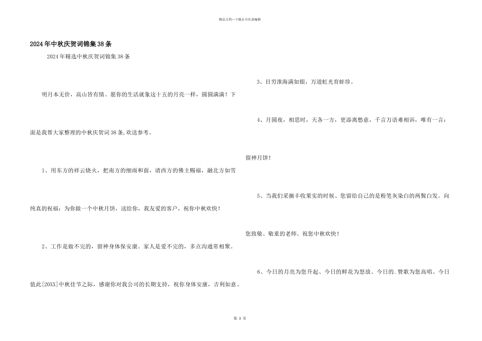 2024年中秋祝贺词锦集38条_第1页