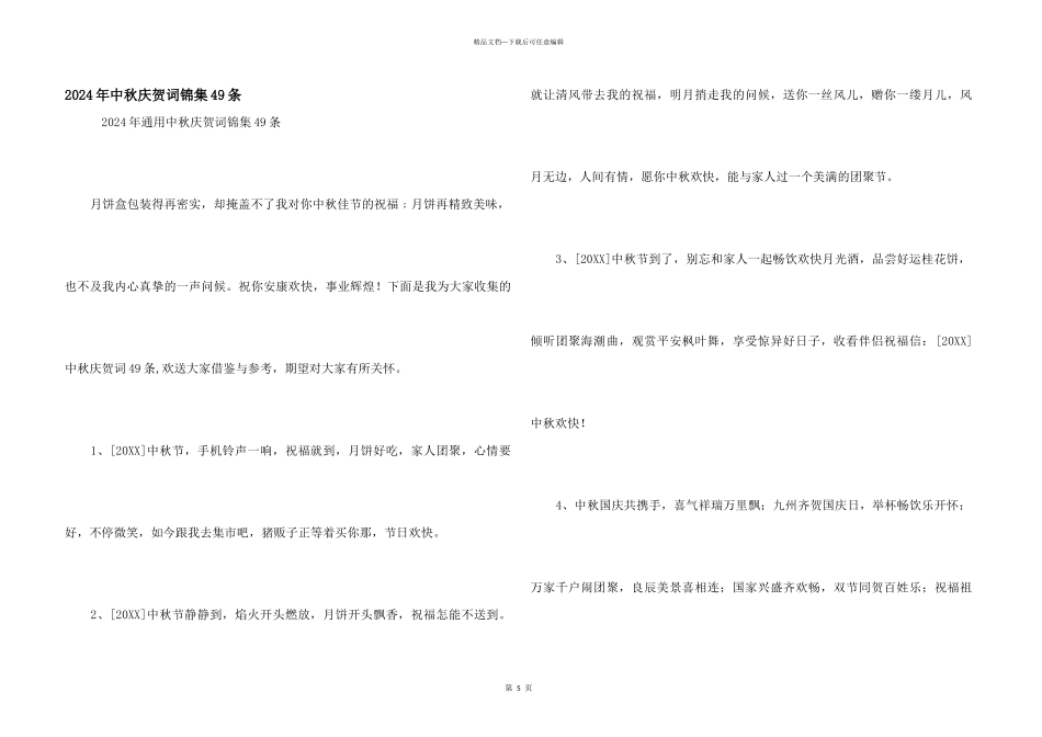 2024年中秋祝贺词锦集49条_第1页