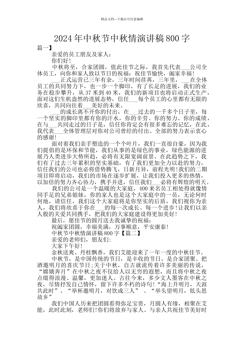 2024年中秋节中秋情演讲稿800字_第1页