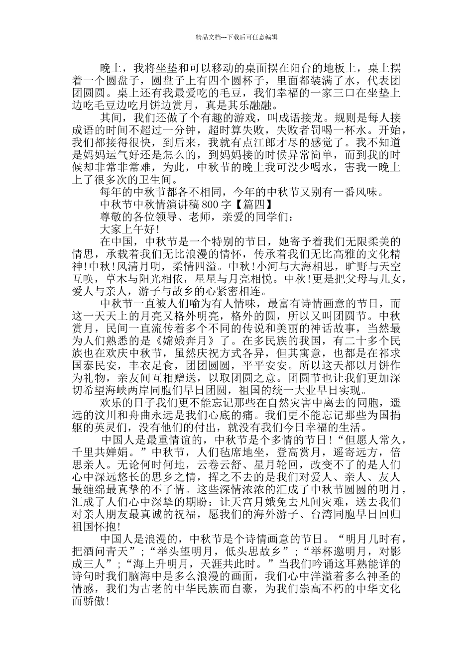 2024年中秋节中秋情演讲稿800字_第3页