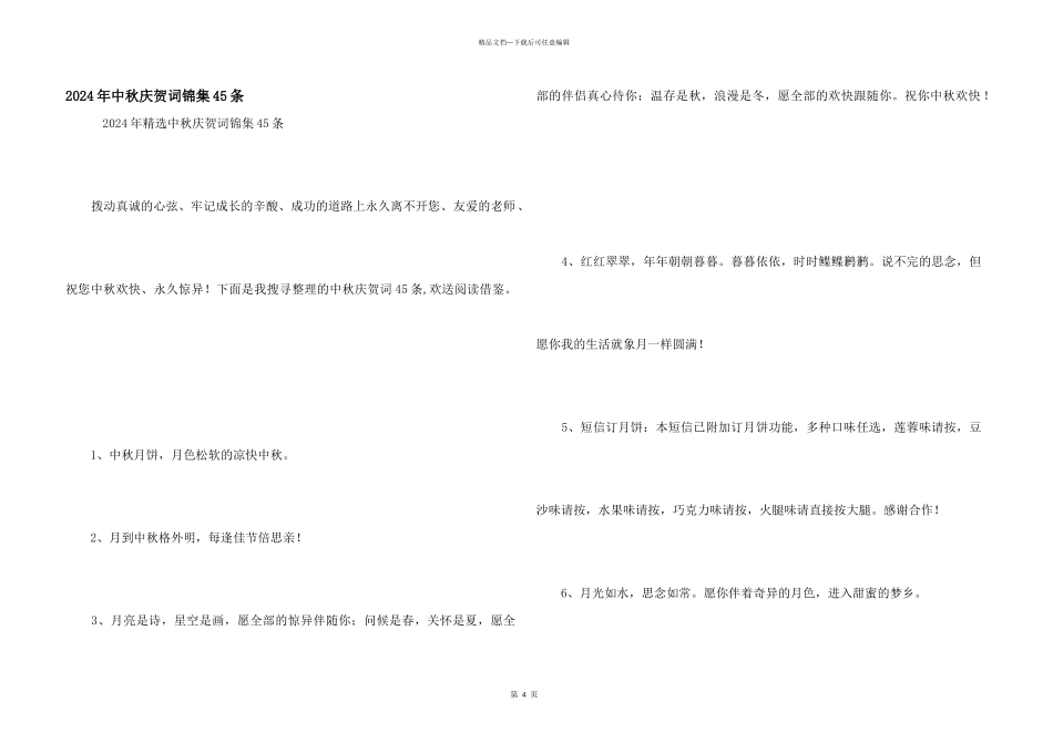 2024年中秋祝贺词锦集45条_第1页