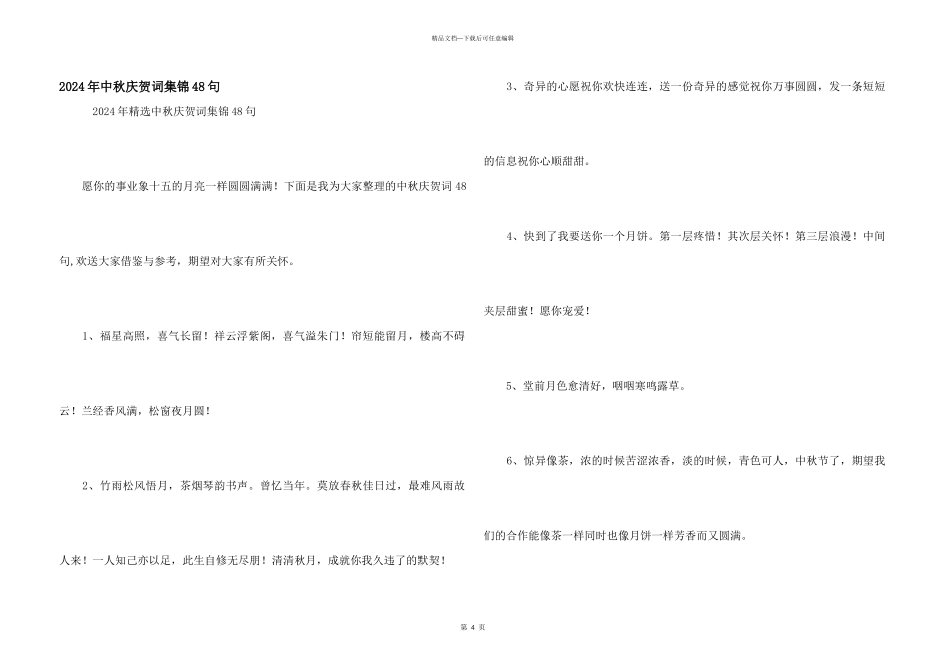 2024年中秋祝贺词集锦48句_第1页