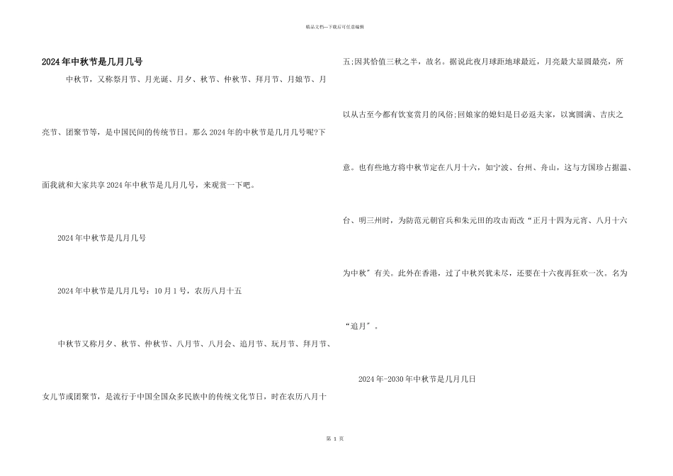 2024年中秋节是几月几号_第1页