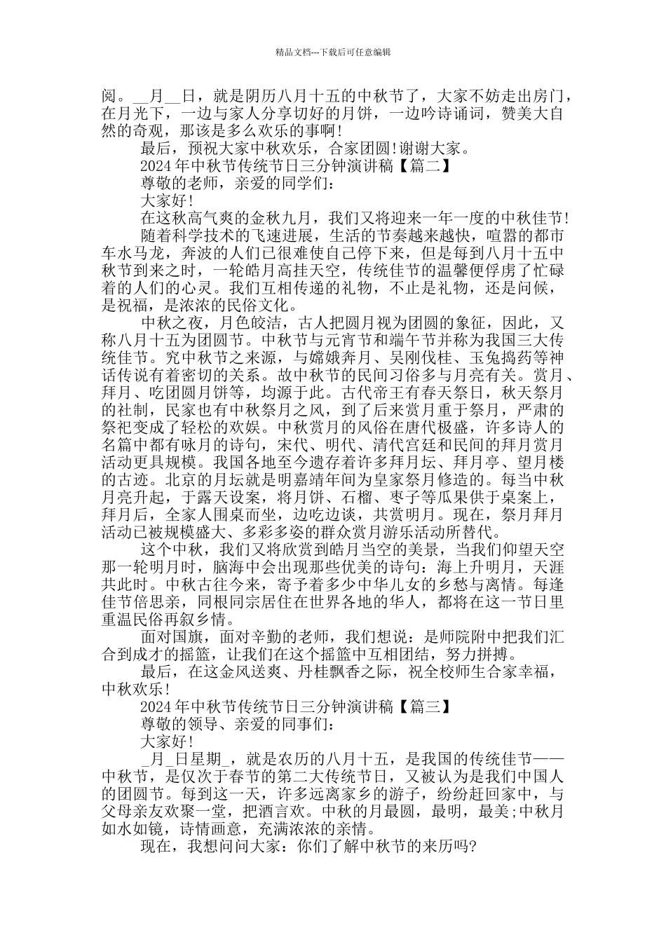 2024年中秋节传统节日三分钟演讲稿5篇_第2页