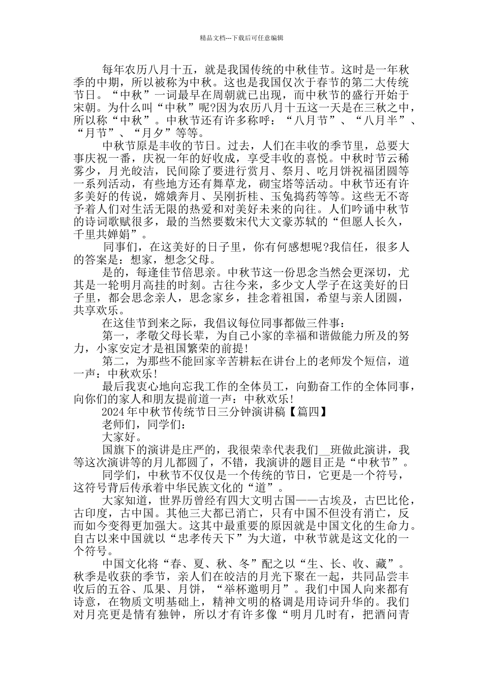 2024年中秋节传统节日三分钟演讲稿5篇_第3页