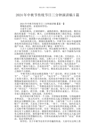 2024年中秋节传统节日三分钟演讲稿5篇