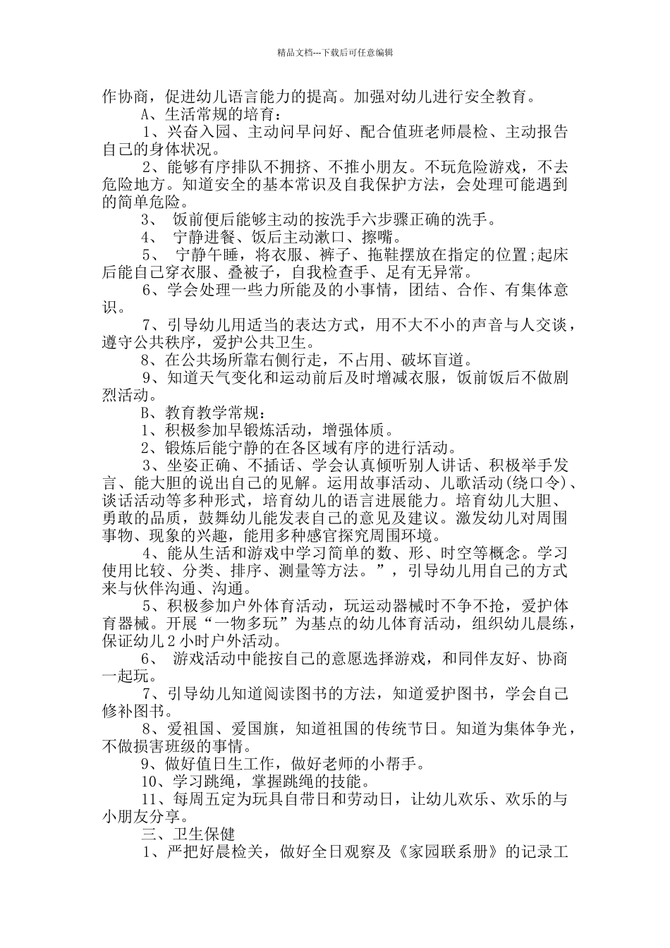 2024年中班学期工作计划1000字五篇_第2页