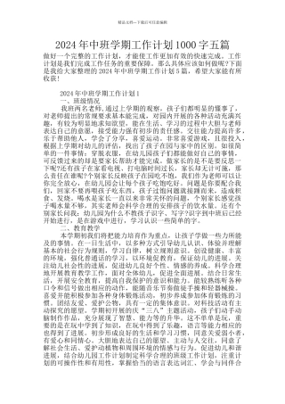 2024年中班学期工作计划1000字五篇