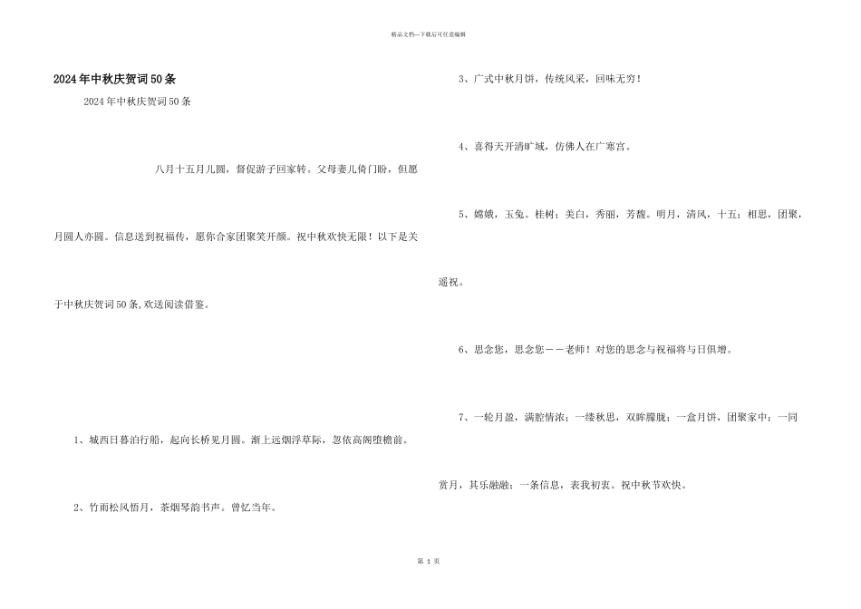 2024年中秋祝贺词50条_第1页