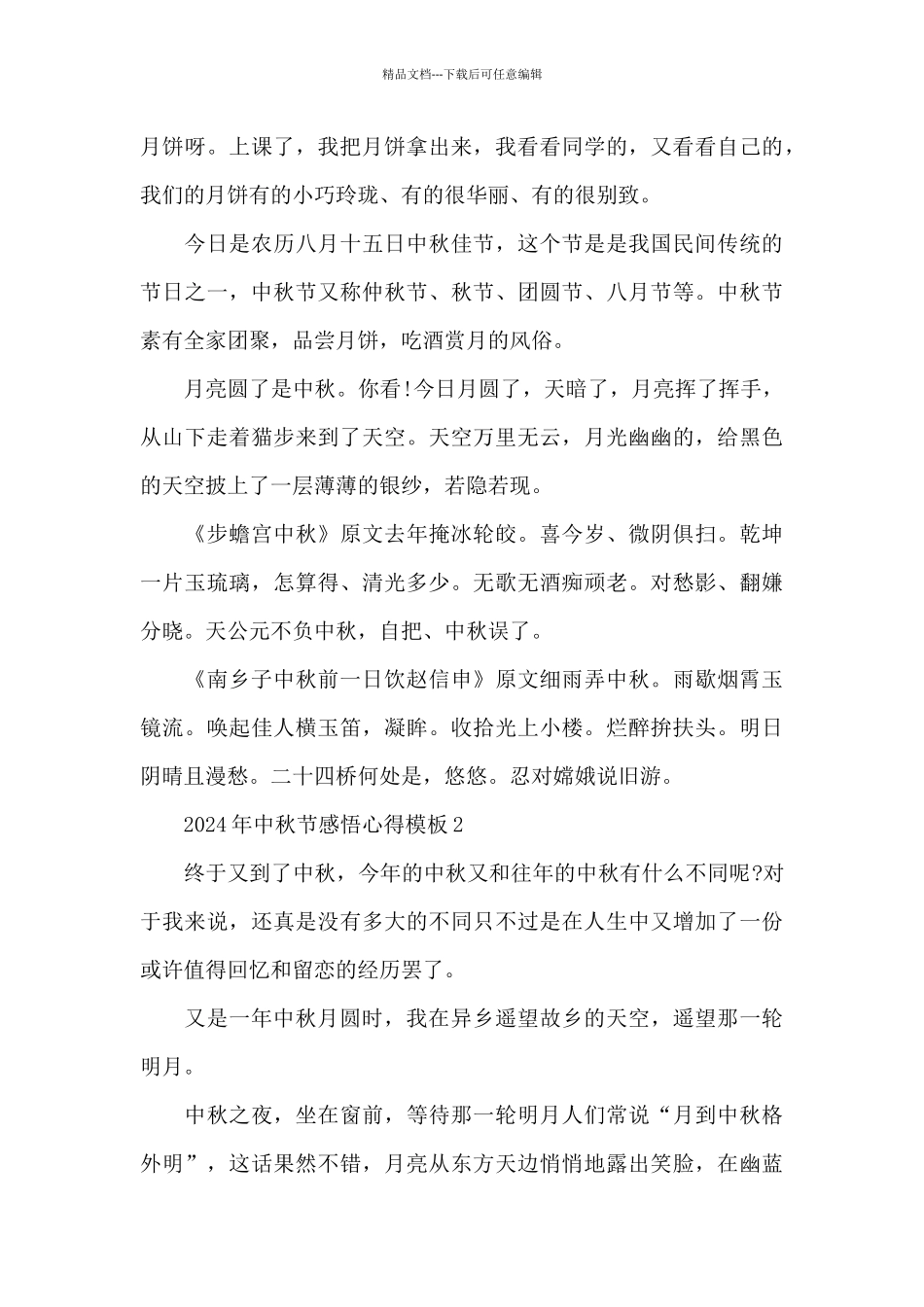 2024年中秋节感悟心得模板_第3页