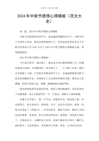 2024年中秋节感悟心得模板