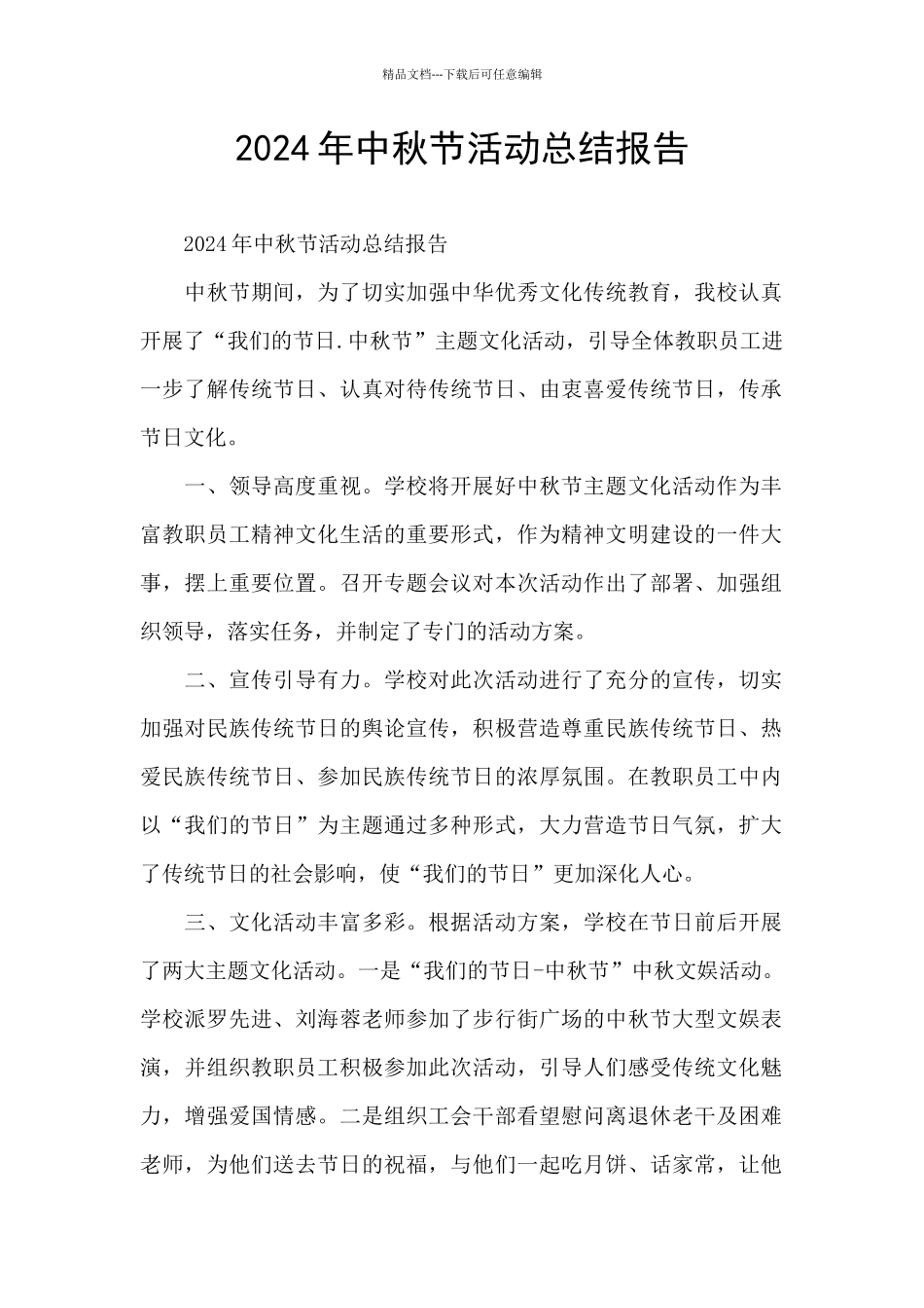 2024年中秋节活动总结报告_第1页