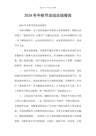 2024年中秋节活动总结报告