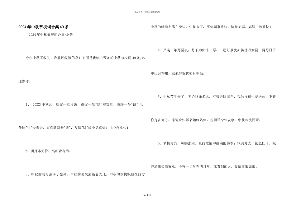 2024年中秋节祝词合集49条_第1页