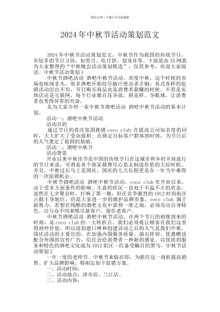 2024年中秋节活动策划范文