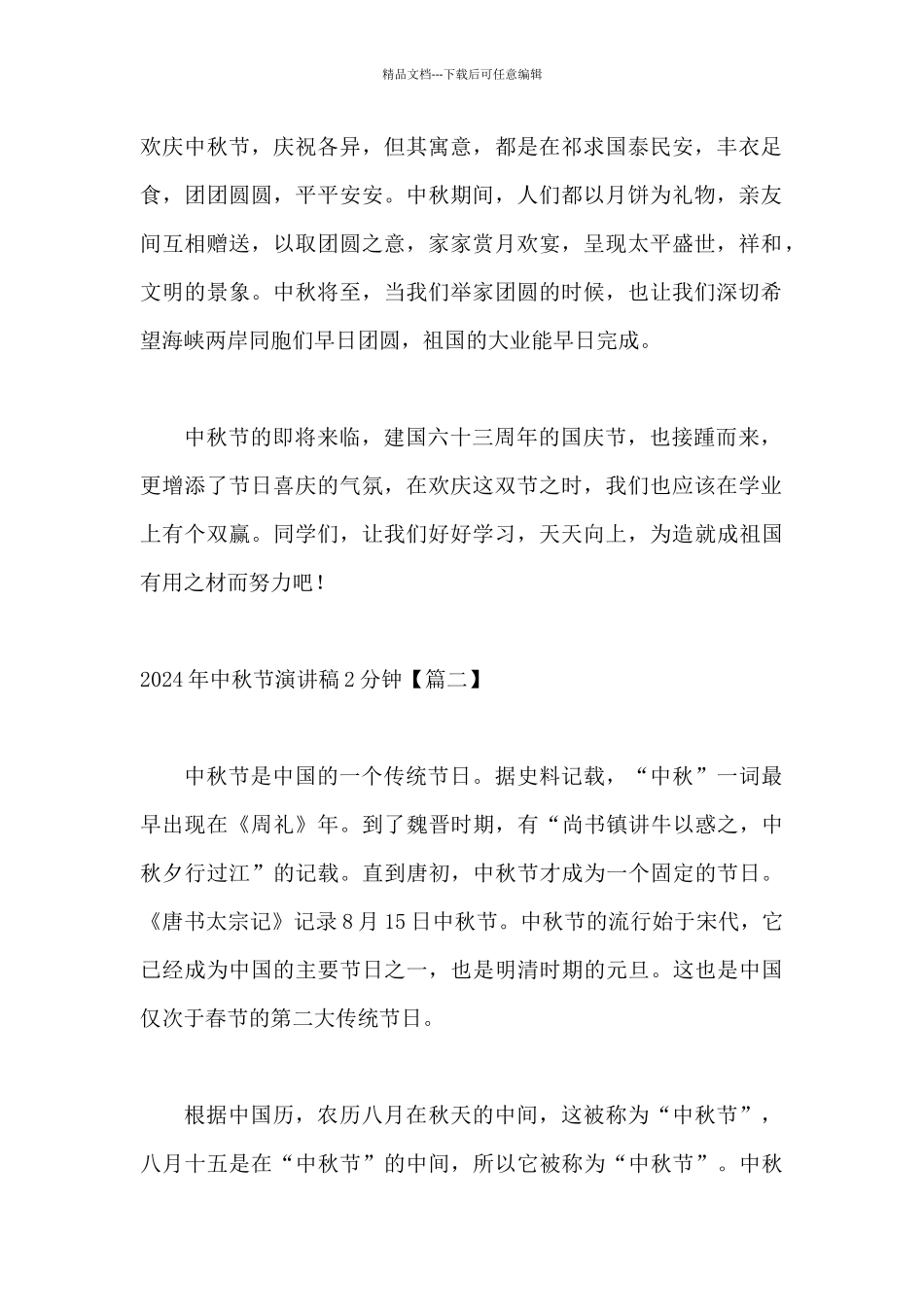 2024年中秋节演讲稿2分钟_第2页