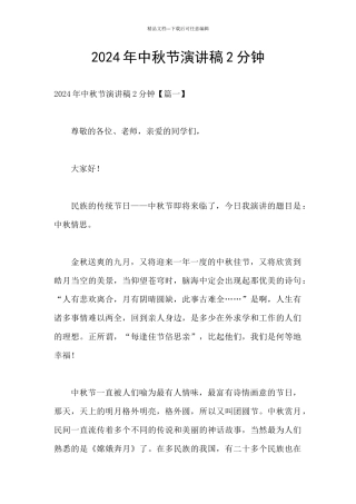2024年中秋节演讲稿2分钟