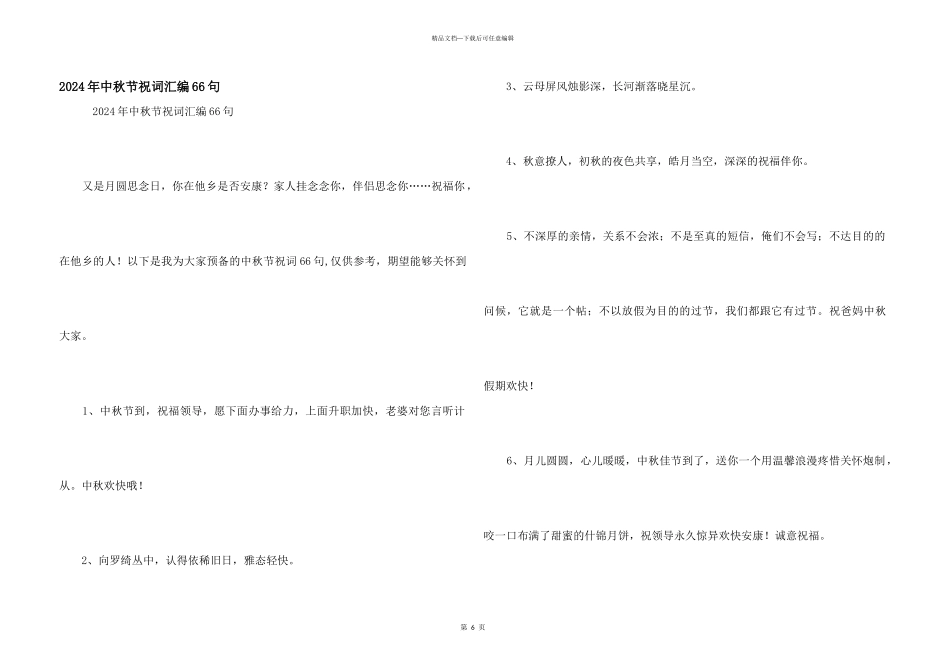 2024年中秋节祝词汇编66句_第1页