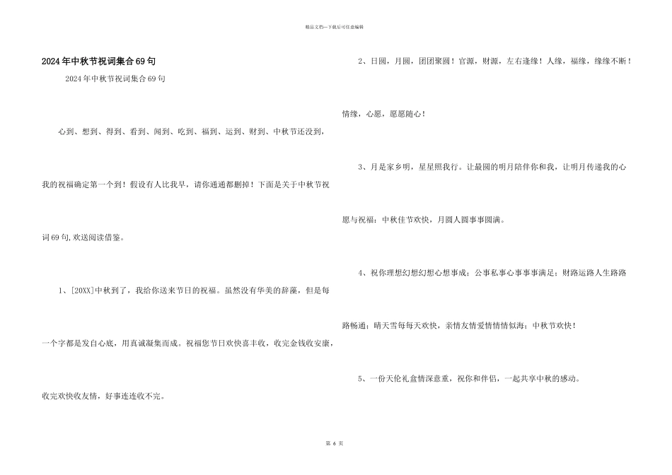 2024年中秋节祝词集合69句_第1页