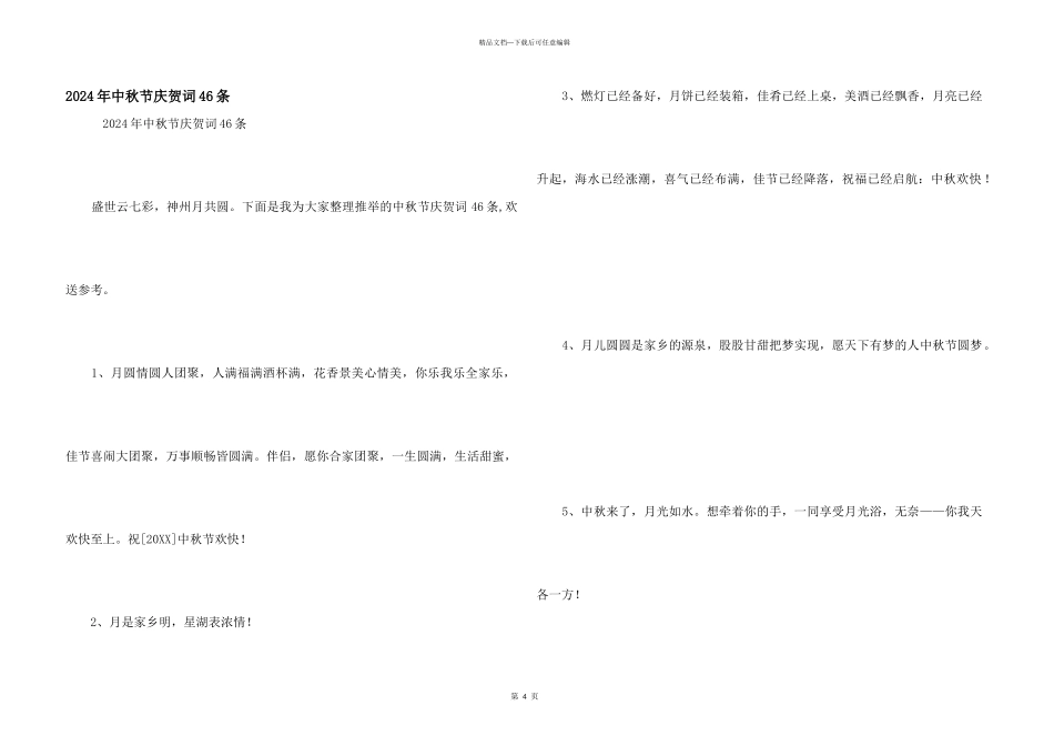 2024年中秋节祝贺词46条_第1页