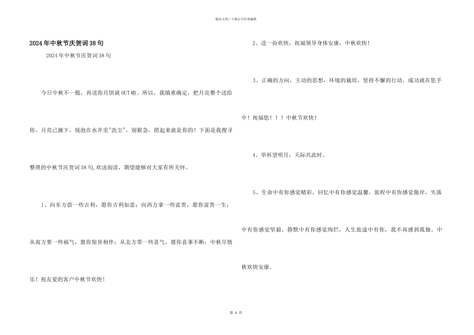 2024年中秋节祝贺词38句_第1页